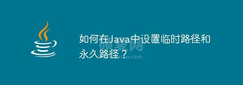 如何在Java中设置临时路径和永久路径？