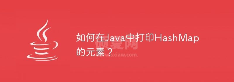 如何在Java中打印HashMap的元素？