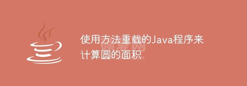 使用方法重载的Java程序来计算圆的面积