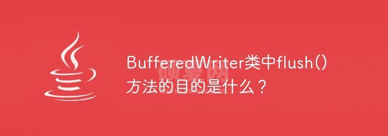 BufferedWriter类中flush()方法的目的是什么？