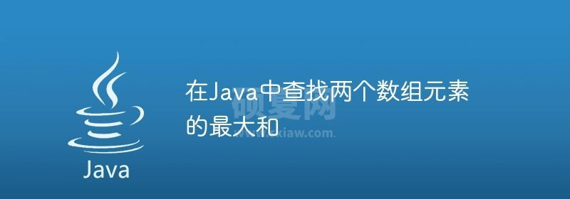 在Java中查找两个数组元素的最大和