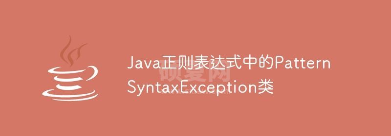 Java正则表达式中的PatternSyntaxException类