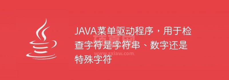 JAVA菜单驱动程序，用于检查字符是字符串、数字还是特殊字符