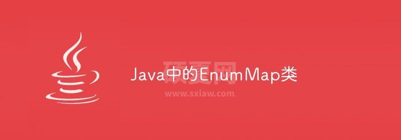 Java中的EnumMap类