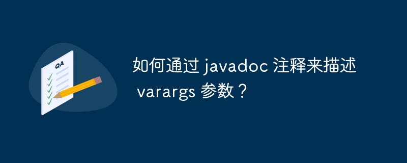 如何通过 javadoc 注释来描述 varargs 参数？