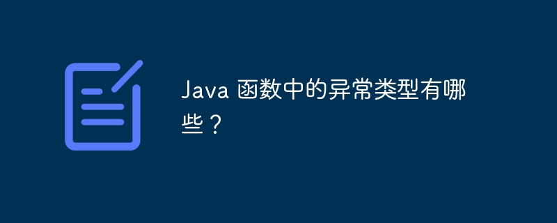 Java 函数中的异常类型有哪些？