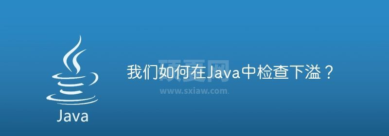 我们如何在Java中检查下溢？