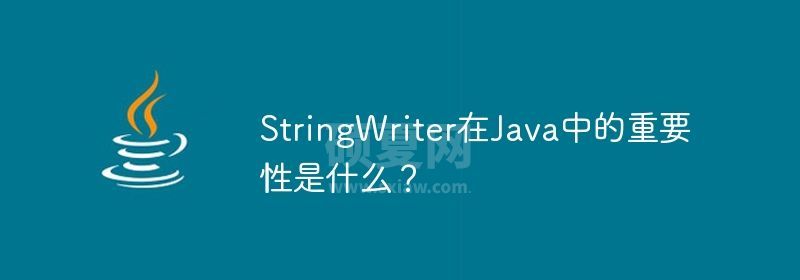 StringWriter在Java中的重要性是什么？