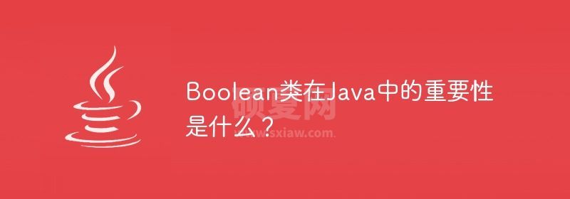 Boolean类在Java中的重要性是什么？