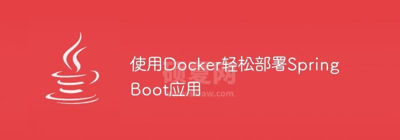 使用Docker轻松部署Spring Boot应用