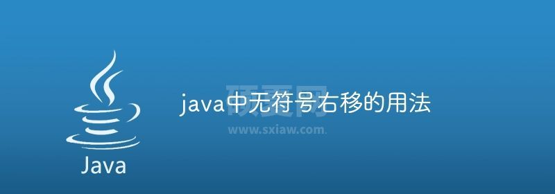 java中无符号右移的用法