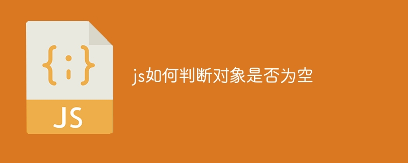 js如何判断对象是否为空