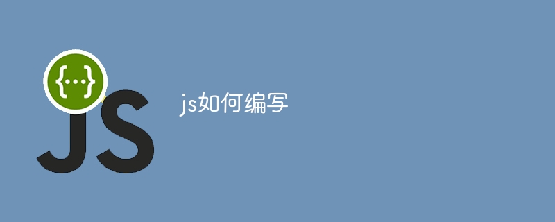 js如何编写