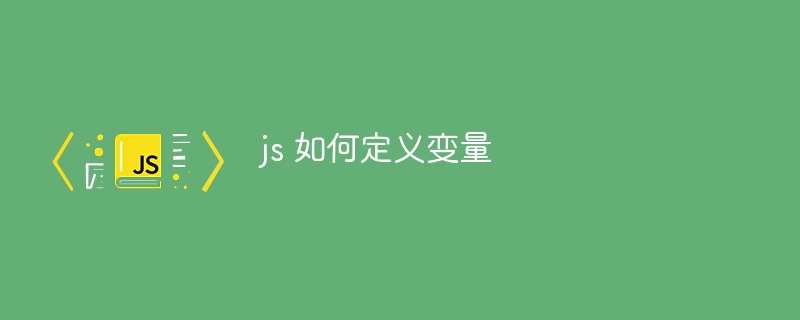 js 如何定义变量