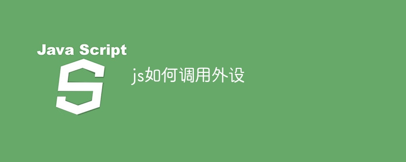 js如何调用外设