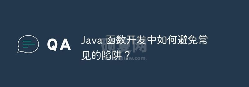 Java 函数开发中如何避免常见的陷阱？