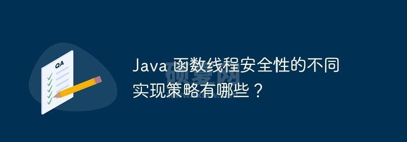 Java 函数线程安全性的不同实现策略有哪些？