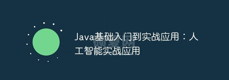 Java基础入门到实战应用：人工智能实战应用