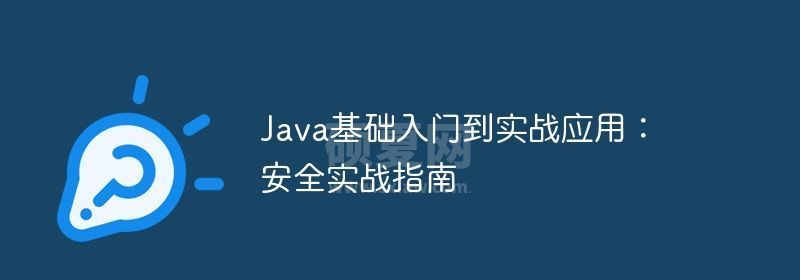 Java基础入门到实战应用：安全实战指南