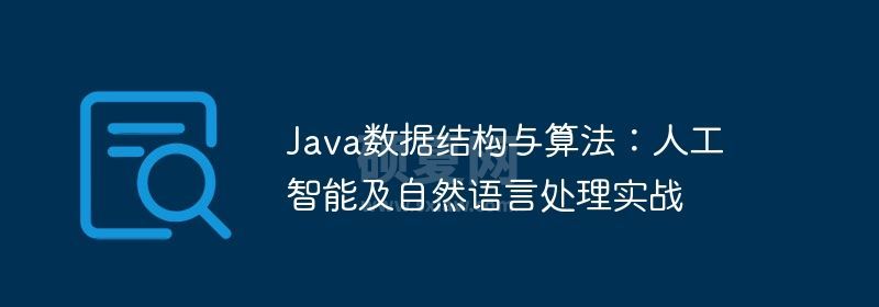 Java数据结构与算法：人工智能及自然语言处理实战