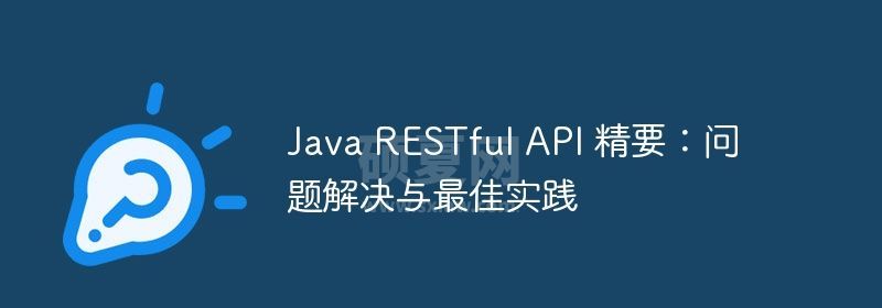 Java RESTful API 精要：问题解决与最佳实践