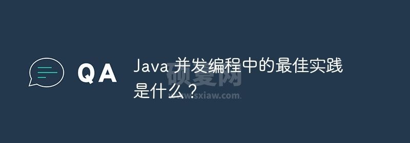 Java 并发编程中的最佳实践是什么？