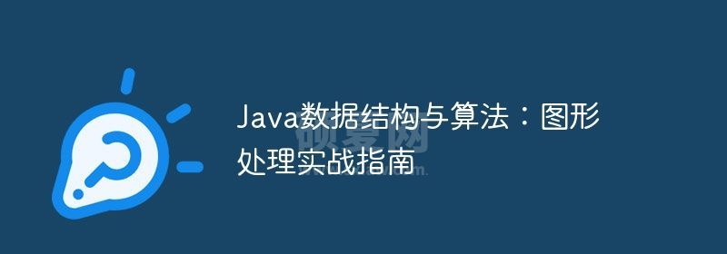 Java数据结构与算法：图形处理实战指南