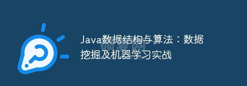 Java数据结构与算法：数据挖掘及机器学习实战