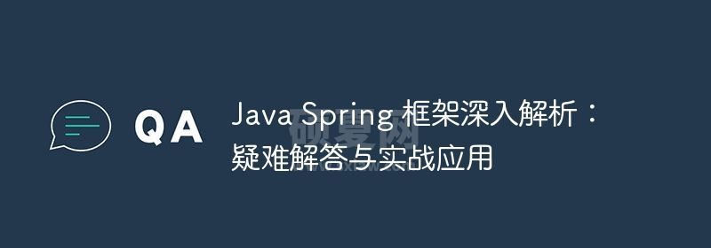 Java Spring 框架深入解析：疑难解答与实战应用