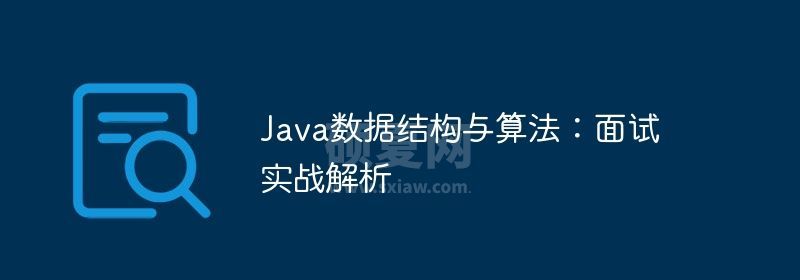 Java数据结构与算法：面试实战解析