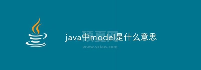 java中model是什么意思