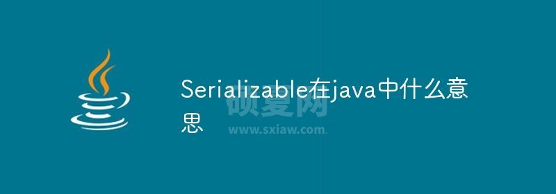 Serializable在java中什么意思