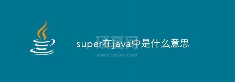 super在java中是什么意思