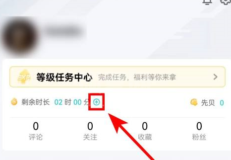 腾讯先锋怎么获取云游戏时长？腾讯先锋获取云游戏时长的操作方法