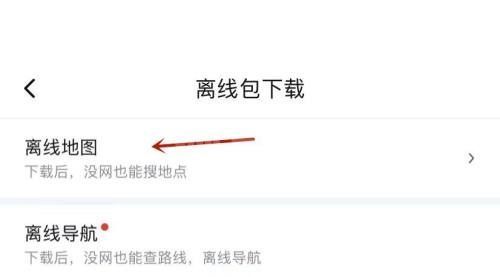 百度地图怎么查看离线地图？百度地图查看离线地图教程截图