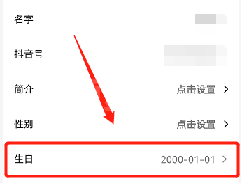 抖音如何更改年龄？抖音更改年龄的方法截图