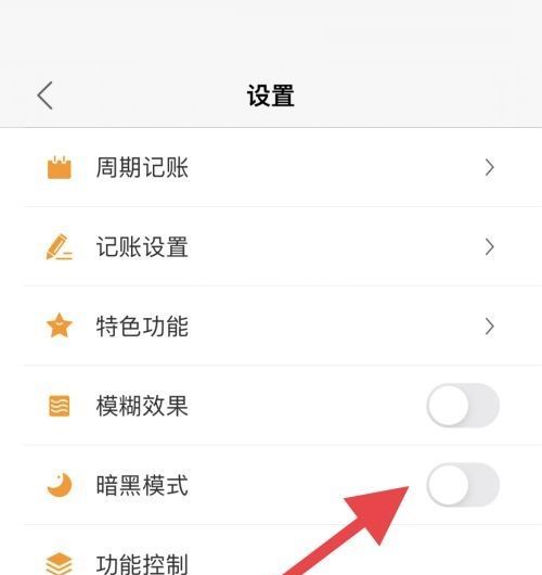 松鼠记账怎么取消暗黑模式？松鼠记账取消暗黑模式教程截图