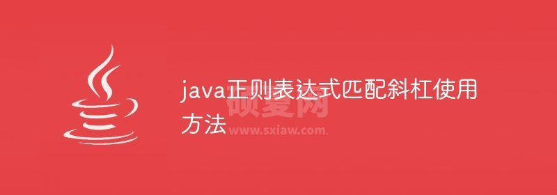 java正则表达式匹配斜杠使用方法