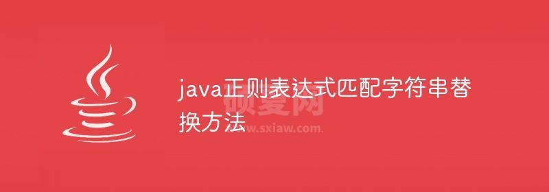 java正则表达式匹配字符串替换方法