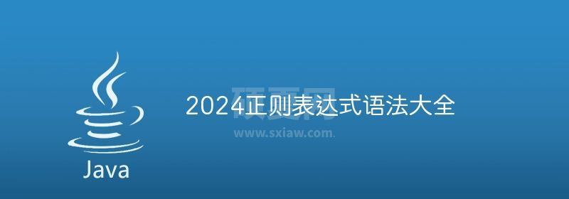 2024正则表达式语法大全