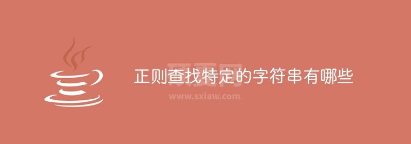 正则查找特定的字符串有哪些