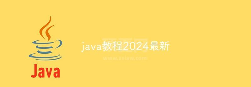 java教程2024最新