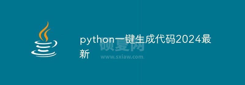 python一键生成代码2024最新