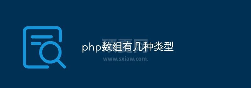 php的数组有几种类型