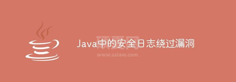 Java中的安全日志绕过漏洞