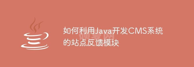 如何利用Java开发CMS系统的站点反馈模块