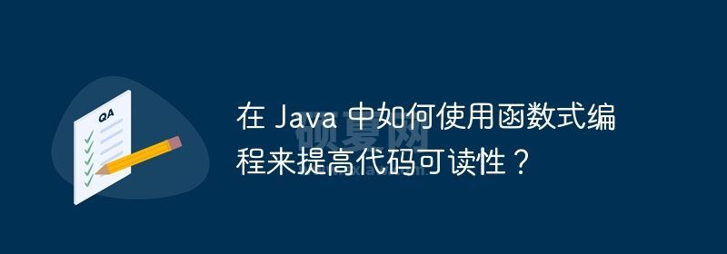 在 Java 中如何使用函数式编程来提高代码可读性？