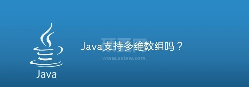 Java支持多维数组吗？