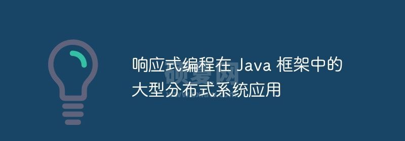 响应式编程在 Java 框架中的大型分布式系统应用