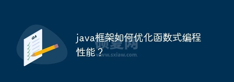 java框架如何优化函数式编程性能？